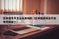 区块链冬天怎么玩游戏的（区块链游戏会不会突然就崩了）