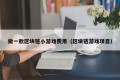 做一款区块链小游戏费用（区块链游戏项目）