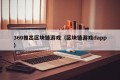360推出区块链游戏（区块链游戏dapp）