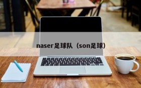 naser足球队(son足球)