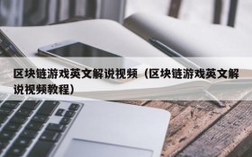 区块链游戏英文解说视频（区块链游戏英文解说视频教程）