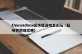 thesandbox区块链游戏怎么玩（区块链游戏攻略）
