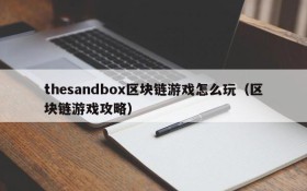 thesandbox区块链游戏怎么玩(区块链游戏攻略)
