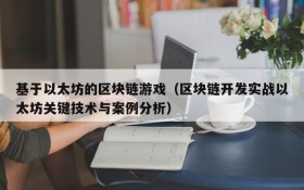基于以太坊的区块链游戏(区块链开发实战以太坊关键技术与案例分析)
