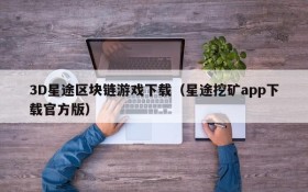3D星途区块链游戏下载（星途挖矿app下载官方版）