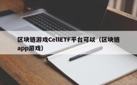 区块链游戏CellETF平台可以（区块链app游戏）