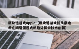 区块链游戏apple(区块链游戏新风潮哈希庄闲引领游戏新趋势探索技术创新)