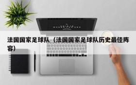 法国国家足球队(法国国家足球队历史最佳阵容)