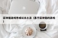 区块链游戏养成以太小丑（基于区块链的游戏）