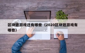 区块链游戏还有哪些（2020区块链游戏有哪些）
