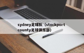 sydney足球队(stockport county足球俱乐部)