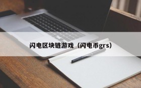 闪电区块链游戏(闪电币grs)