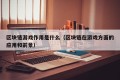 区块链游戏作用是什么（区块链在游戏方面的应用和前景）