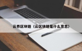 云界区块链(云区块链是什么意思)