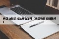 玩区块链游戏注册合法吗（玩区块链能赚钱吗）