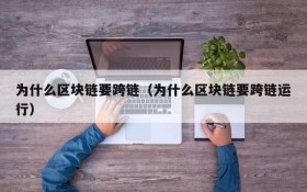 为什么区块链要跨链(为什么区块链要跨链运行)
