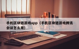 手机区块链游戏app（手机区块链游戏腾讯会议怎么用）