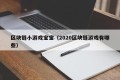 区块链小游戏宝宝（2020区块链游戏有哪些）