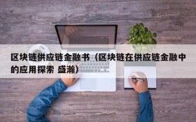 区块链供应链金融书（区块链在供应链金融中的应用探索 盛瀚）