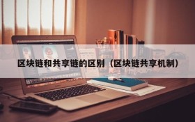 区块链和共享链的区别（区块链共享机制）