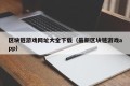 区块链游戏网址大全下载（最新区块链游戏app）