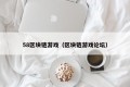 58区块链游戏（区块链游戏论坛）