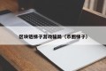 区块链梯子游戏骗局（币圈梯子）