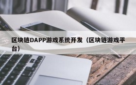 区块链DAPP游戏系统开发(区块链游戏平台)