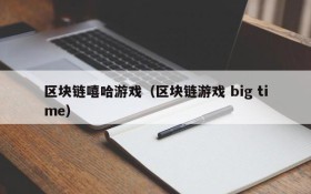 区块链嘻哈游戏（区块链游戏 big time）