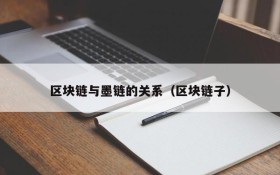区块链与墨链的关系(区块链子)