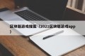 区块链游戏搜狐（2021区块链游戏app）
