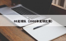08足球队(2008年足球比赛)