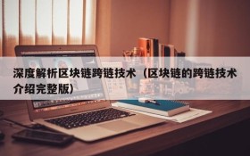 深度解析区块链跨链技术(区块链的跨链技术介绍完整版)
