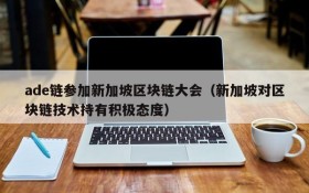 ade链参加新加坡区块链大会（新加坡对区块链技术持有积极态度）