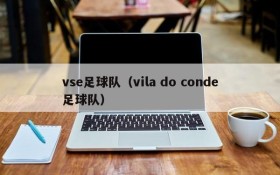 vse足球队（vila do conde足球队）