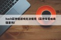 hash区块链游戏无法提现（区块交易哈希值查询）