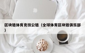 区块链体育竞技公链(全球体育区块链俱乐部)