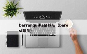 barranquilla足球队(baresi球员)