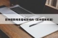 区块链新场景是啥游戏的（区块链新机遇）