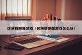 区块链跑酷游戏（区块链跑酷游戏怎么玩）