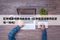 区块链游戏跟传统游戏（区块链游戏跟传统游戏一样吗）
