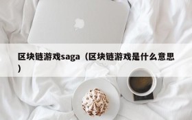 区块链游戏saga（区块链游戏是什么意思）