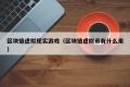 区块链虚拟现实游戏（区块链虚拟币有什么用）