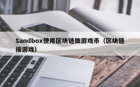 Sandbox使用区块链做游戏币(区块链接游戏)