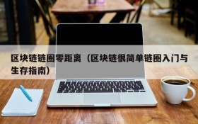 区块链链圈零距离(区块链很简单链圈入门与生存指南)