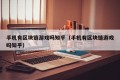 手机有区块链游戏吗知乎（手机有区块链游戏吗知乎）
