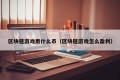 区块链游戏用什么币（区块链游戏怎么盈利）