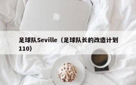 足球队Seville(足球队长的改造计划110)