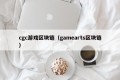 cgc游戏区块链（gamearts区块链）