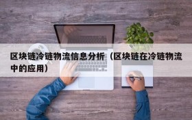 区块链冷链物流信息分析（区块链在冷链物流中的应用）